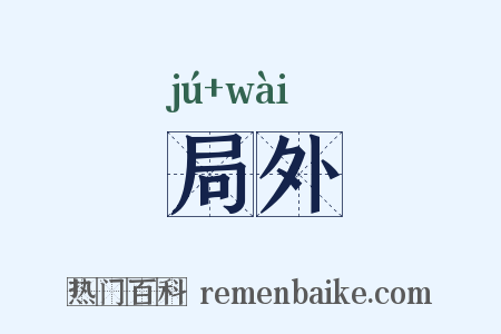 局外是什么意思的图片